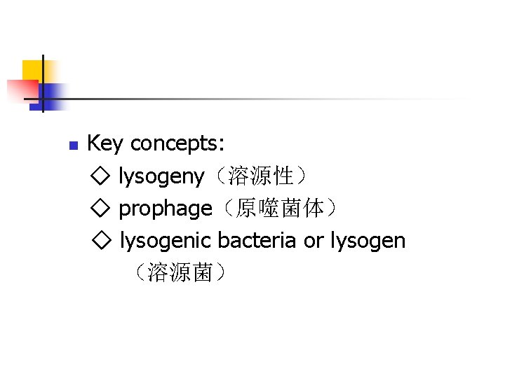 Key concepts: ◇ lysogeny(溶源性) ◇ prophage(原噬菌体) ◇ lysogenic bacteria or lysogen (溶源菌) n Key concepts: ◇ lysogeny(溶源性) ◇ prophage(原噬菌体) ◇ lysogenic bacteria or lysogen (溶源菌) n