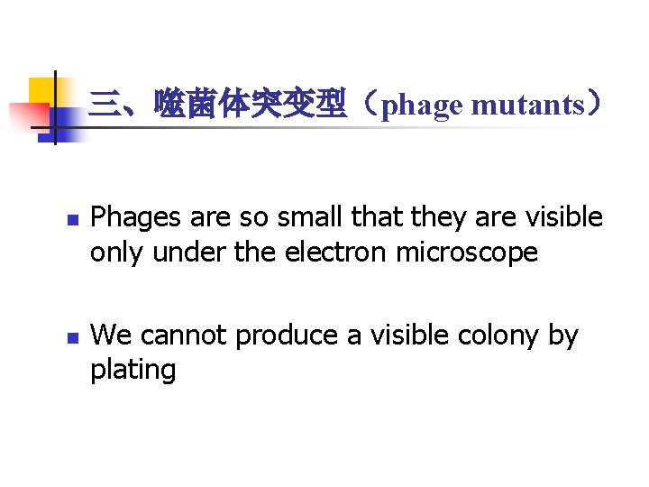 三、噬菌体突变型(phage mutants) n n Phages are so small that they are visible only under 三、噬菌体突变型(phage mutants) n n Phages are so small that they are visible only under