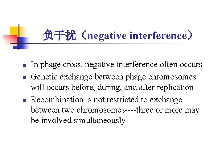 负干扰(negative interference) n n n In phage cross, negative interference often occurs Genetic exchange 负干扰(negative interference) n n n In phage cross, negative interference often occurs Genetic exchange