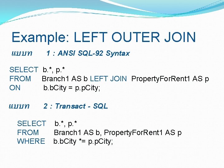 Example: LEFT OUTER JOIN แบบท 1 : ANSI SQL-92 Syntax SELECT FROM ON b.