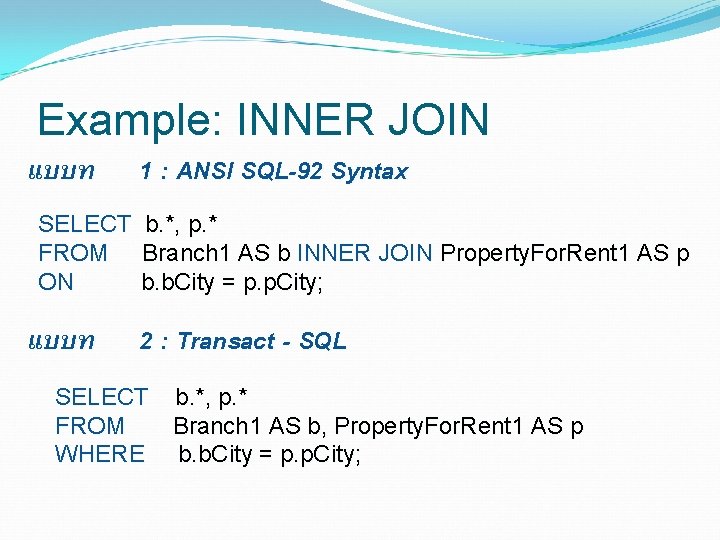 Example: INNER JOIN แบบท SELECT FROM ON แบบท 1 : ANSI SQL-92 Syntax b.