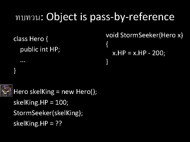 ทบทวน: Object is pass-by-reference class Hero { public int HP; . . . }