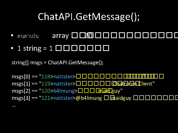 Chat. API. Get. Message(); • คนคาเปน array ��� 20 ������ • 1 string =