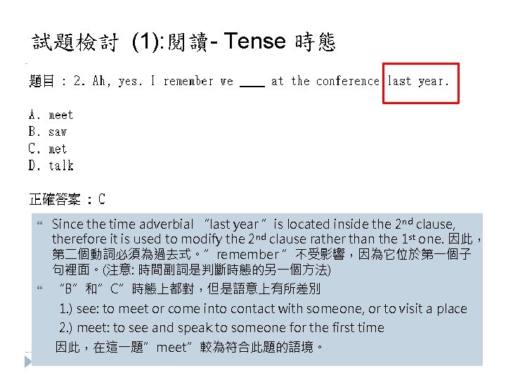 試題檢討 (1): 閱讀- Tense 時態 Since the time adverbial “last year ”is located inside