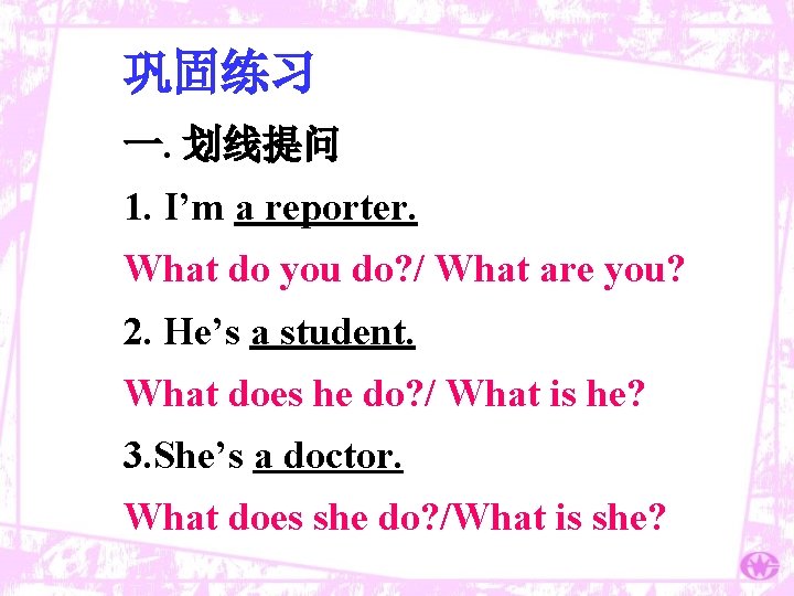 巩固练习 一. 划线提问 1. I’m a reporter. What do you do? / What are