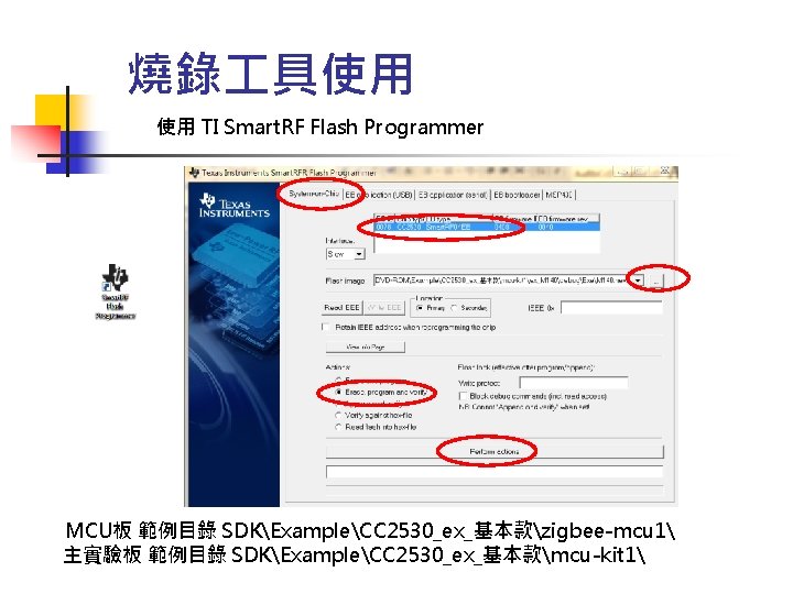 燒錄 具使用 使用 TI Smart. RF Flash Programmer MCU板 範例目錄 SDKExampleCC 2530_ex_基本款zigbee-mcu 1 主實驗板