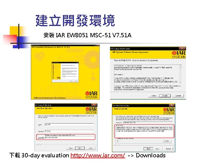 建立開發環境 安裝 IAR EW 8051 MSC-51 V 7. 51 A 下載 30 -day evaluation