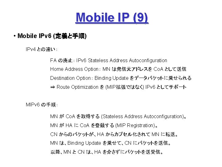 Mobile IP (9) • Mobile IPv 6 (定義と手順) IPv 4 との違い： FA の廃止： IPv