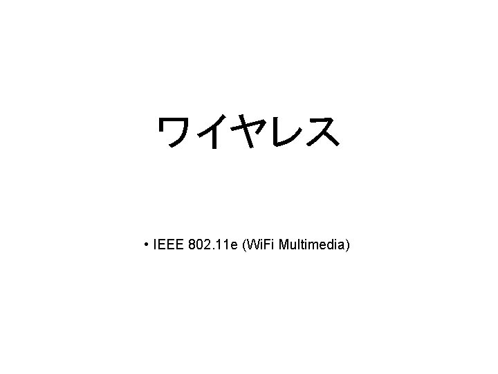 ワイヤレス • IEEE 802. 11 e (Wi. Fi Multimedia) 