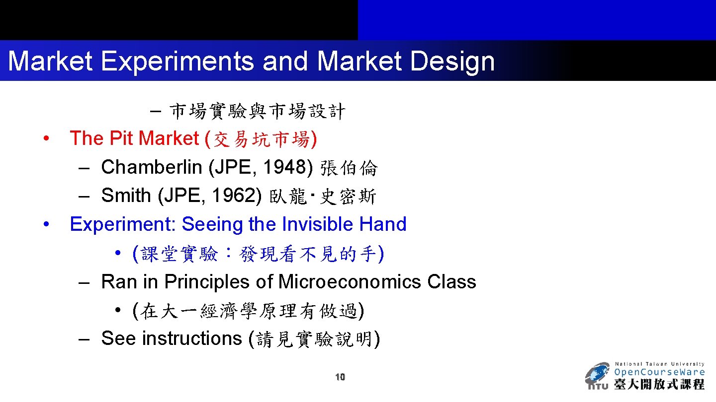 Market Experiments and Market Design – 市場實驗與市場設計 • The Pit Market (交易坑市場) – Chamberlin