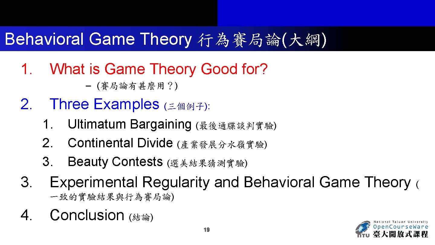 Behavioral Game Theory 行為賽局論(大綱) 1. What is Game Theory Good for? – (賽局論有甚麼用？) 2.
