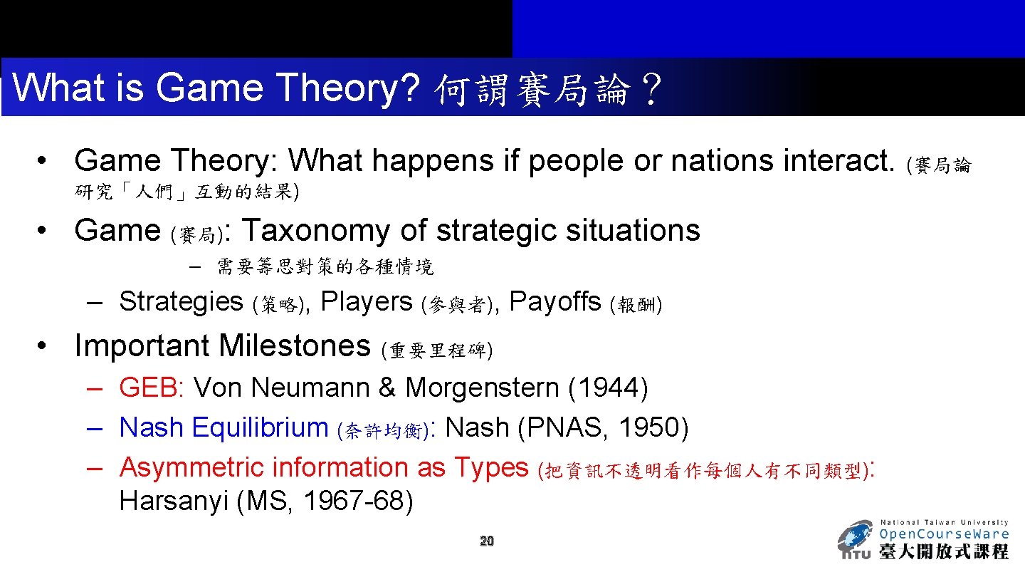 What is Game Theory? 何謂賽局論？ • Game Theory: What happens if people or nations