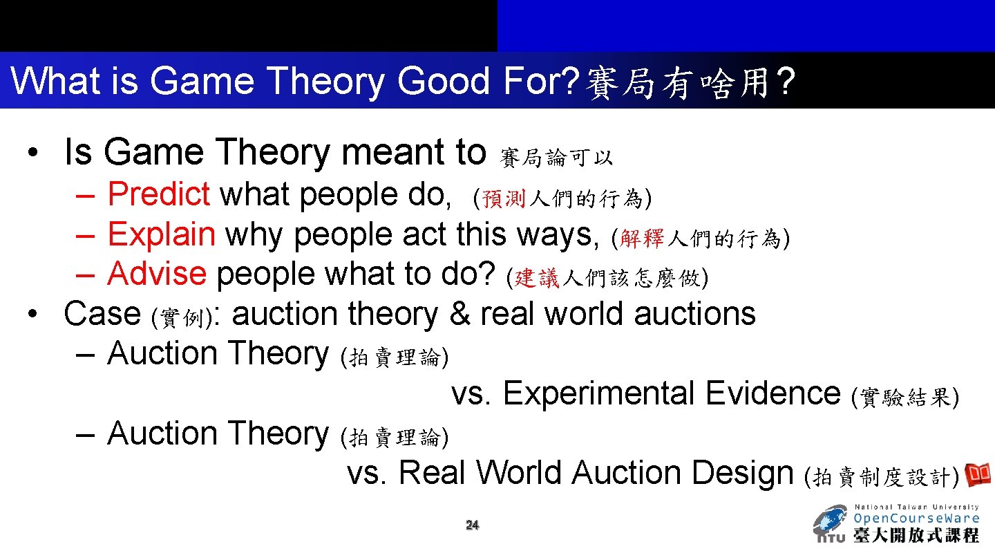 What is Game Theory Good For? 賽局有啥用? • Is Game Theory meant to 賽局論可以