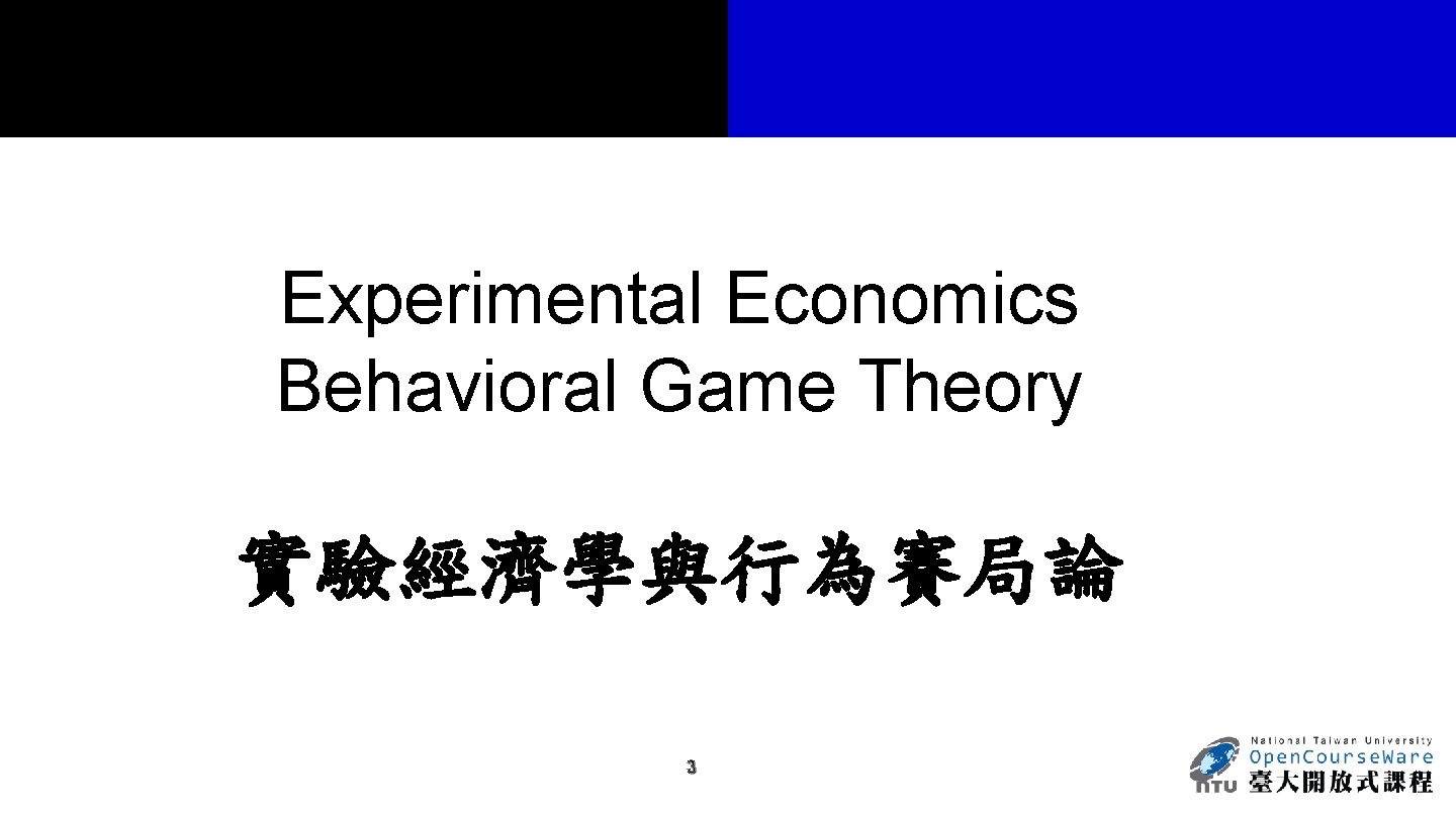 Experimental Economics Behavioral Game Theory 實驗經濟學與行為賽局論 3 