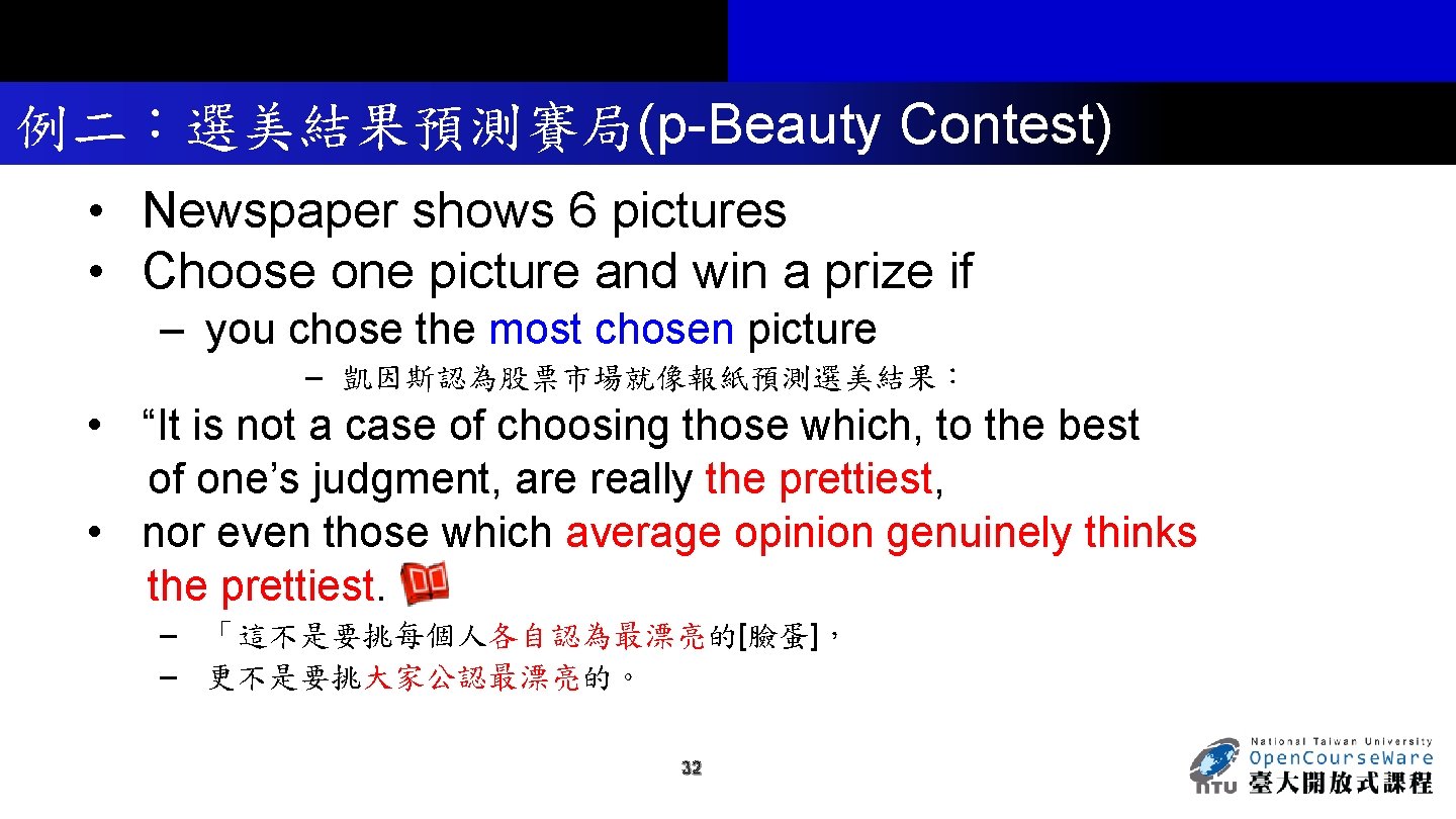 例二：選美結果預測賽局(p-Beauty Contest) • Newspaper shows 6 pictures • Choose one picture and win a