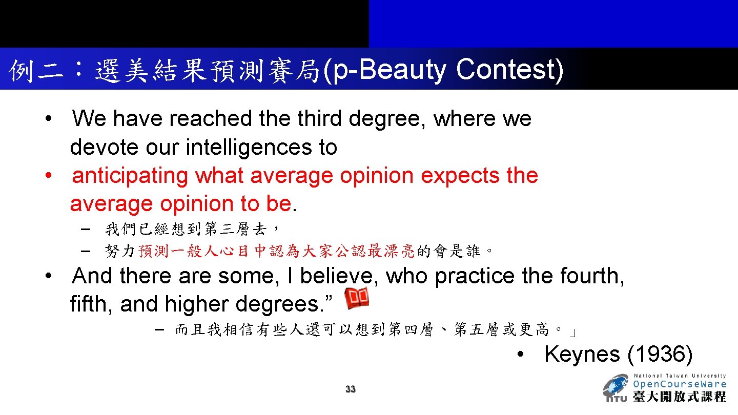 例二：選美結果預測賽局(p-Beauty Contest) • We have reached the third degree, where we devote our intelligences