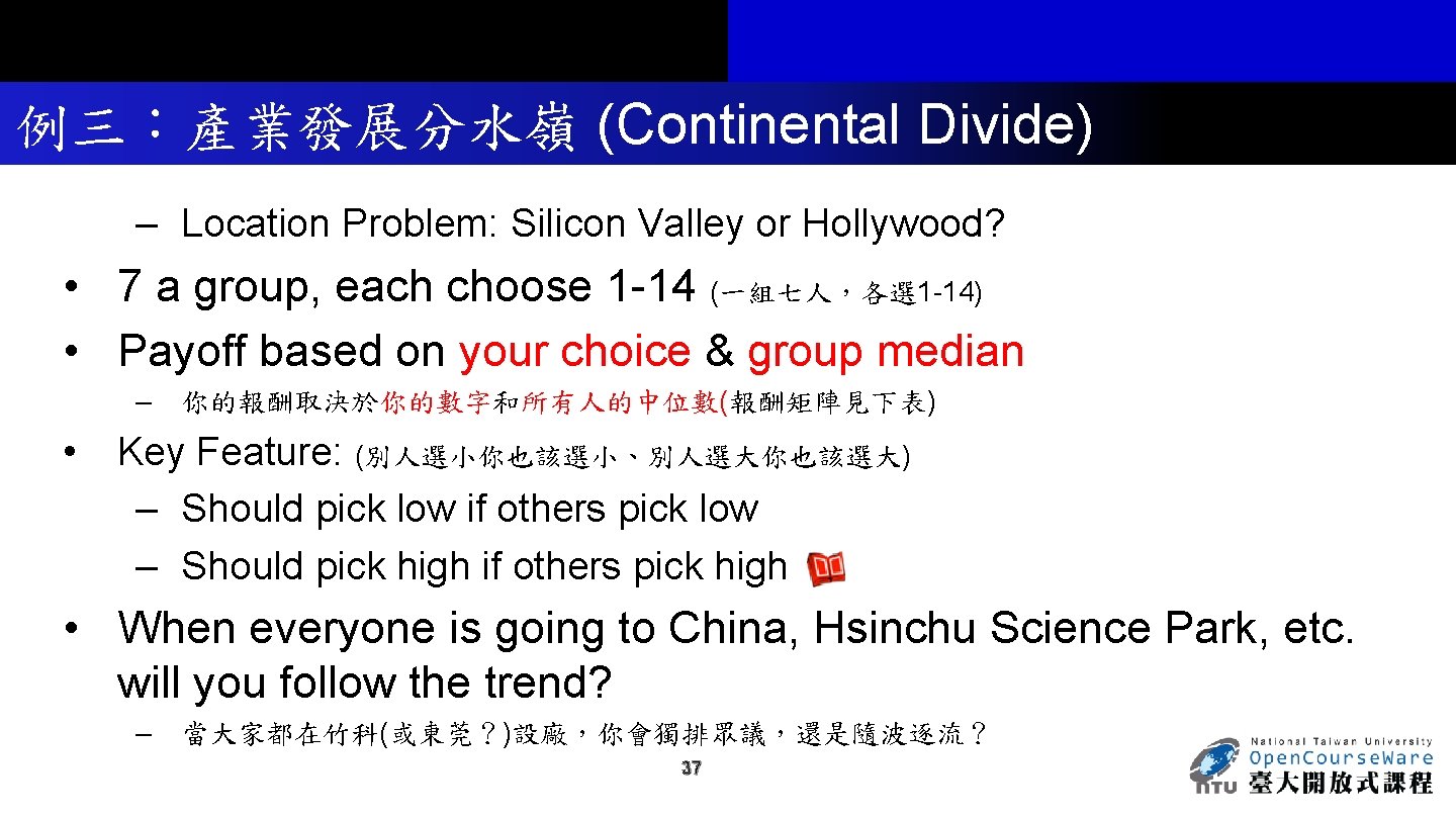例三：產業發展分水嶺 (Continental Divide) – Location Problem: Silicon Valley or Hollywood? • 7 a group,