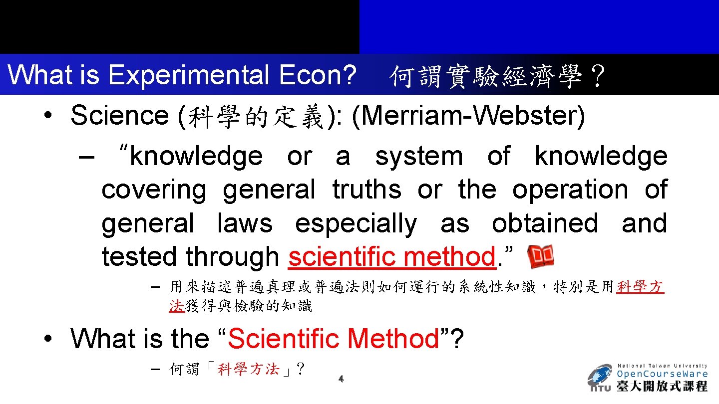 What is Experimental Econ? 何謂實驗經濟學？ • Science (科學的定義): (Merriam-Webster) – “knowledge or a system