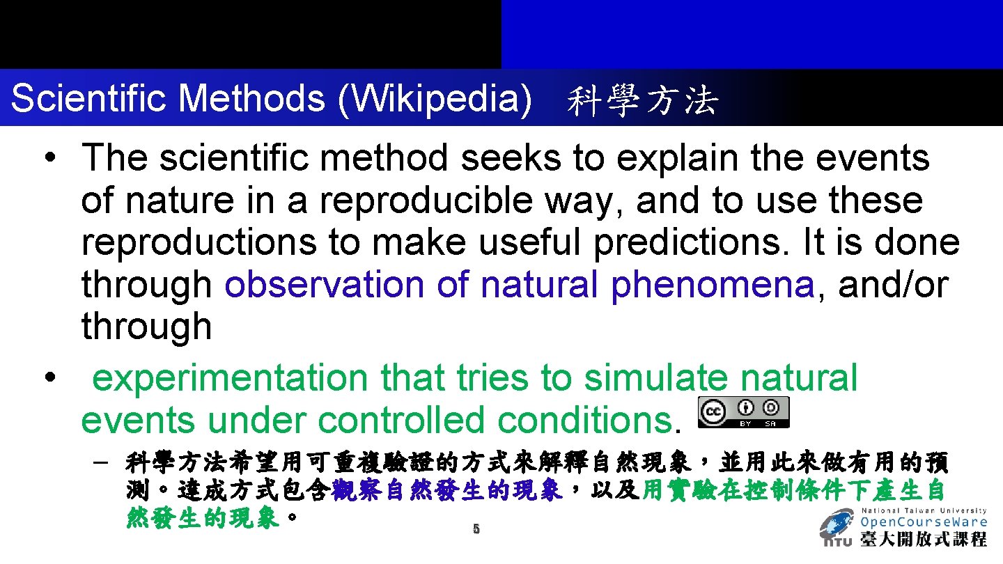 Scientific Methods (Wikipedia) 科學方法 • The scientific method seeks to explain the events of