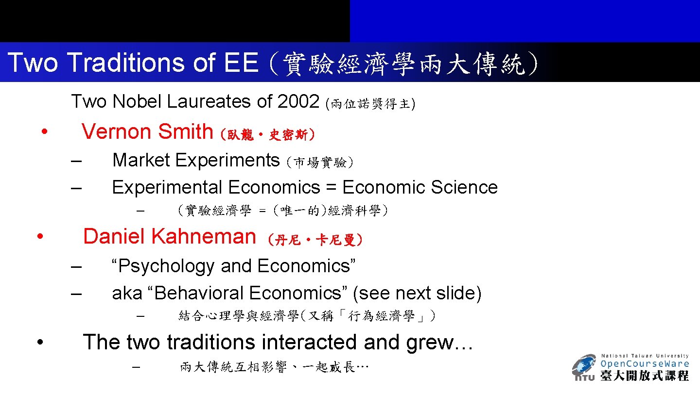 Two Traditions of EE (實驗經濟學兩大傳統) Two Nobel Laureates of 2002 (兩位諾獎得主) • Vernon Smith