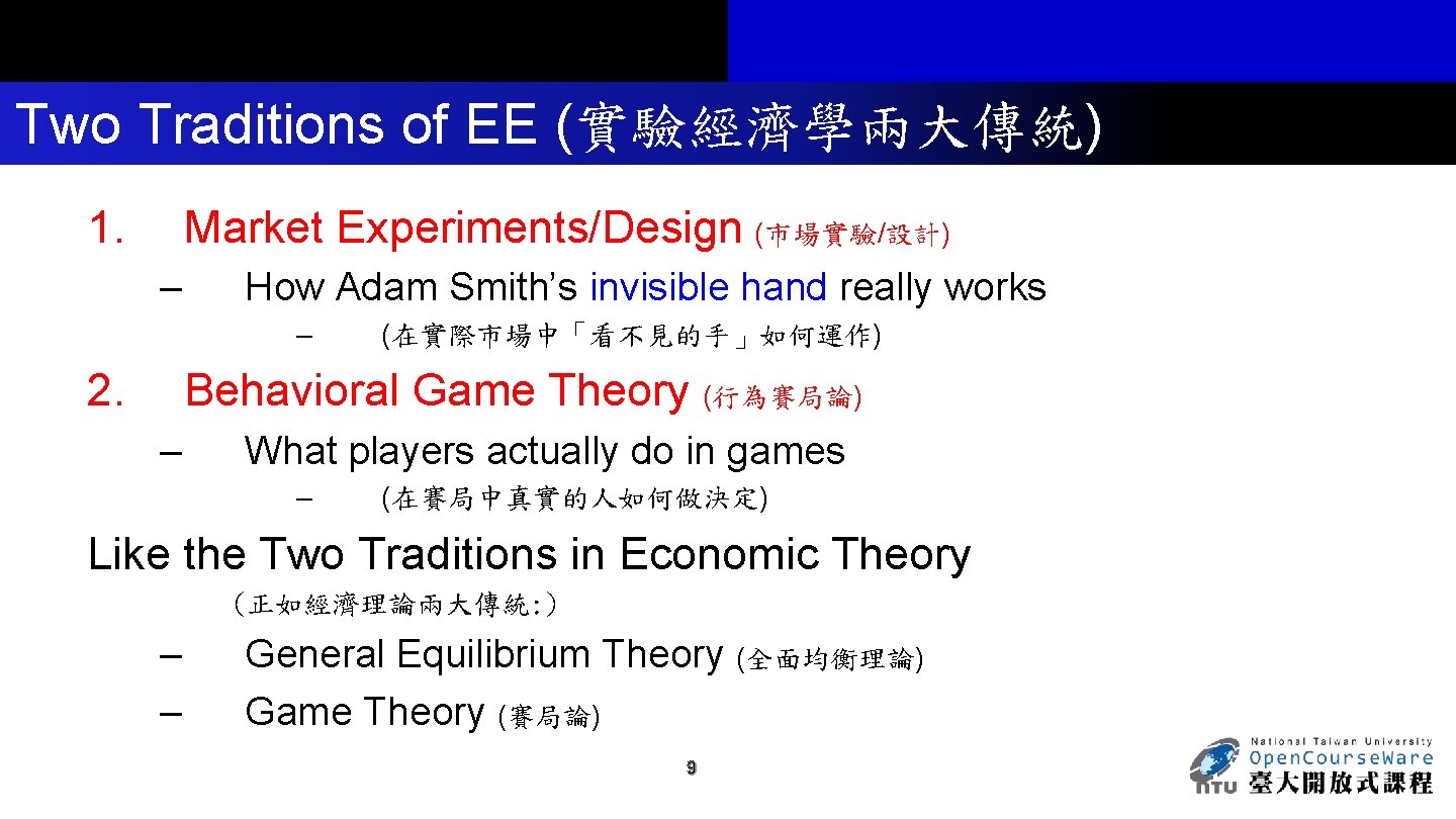 Two Traditions of EE (實驗經濟學兩大傳統) 1. Market Experiments/Design (市場實驗/設計) – How Adam Smith’s invisible