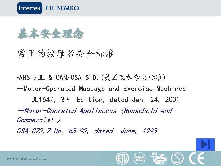 基本安全理念 常用的按摩器安全标准 • ANSI/UL & CAN/CSA STD. (美国及加拿大标准) －Motor-Operated Massage and Exercise Machines UL