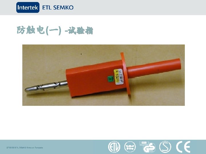 防触电(一) -试验指 27. 03 ETL SEMKO Division Template 