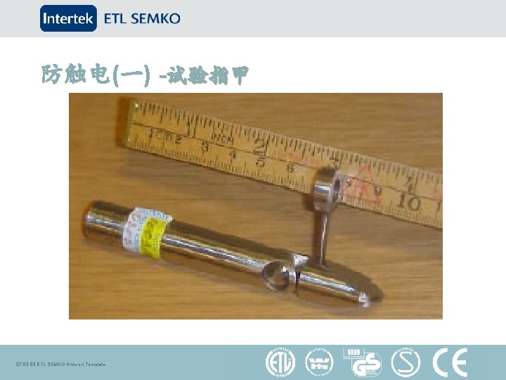 防触电(一) -试验指甲 27. 03 ETL SEMKO Division Template 