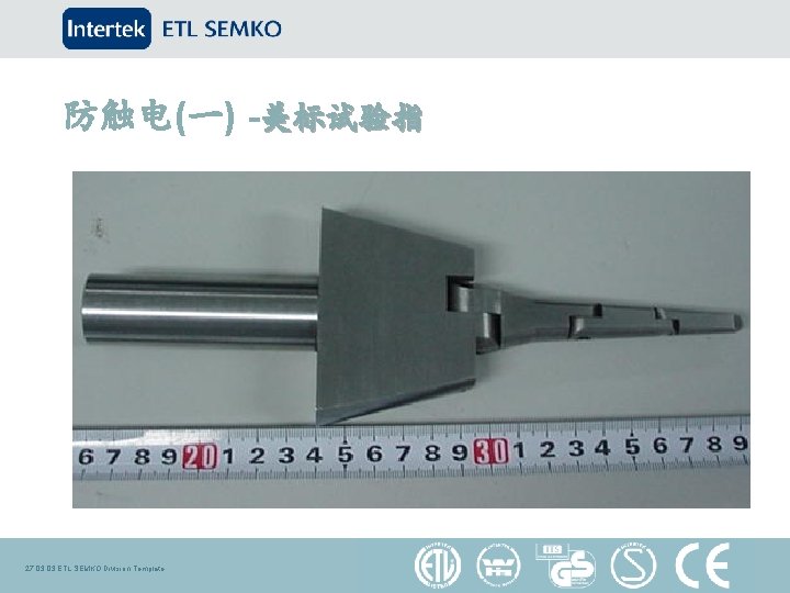 防触电(一) -美标试验指 27. 03 ETL SEMKO Division Template 