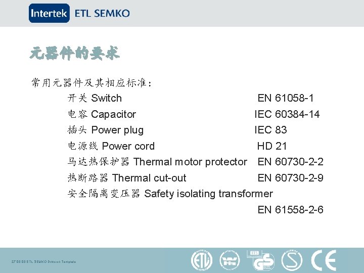 元器件的要求 常用元器件及其相应标准： 开关 Switch EN 61058 -1 电容 Capacitor IEC 60384 -14 插头 Power