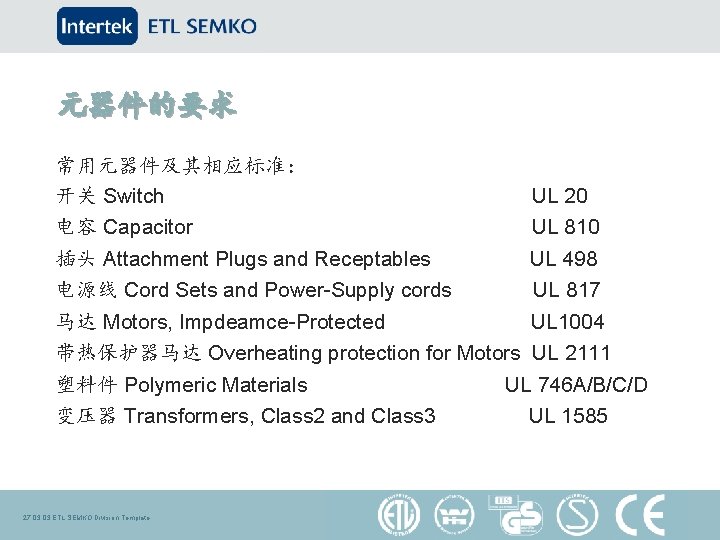 元器件的要求 常用元器件及其相应标准： 开关 Switch UL 20 电容 Capacitor UL 810 插头 Attachment Plugs and