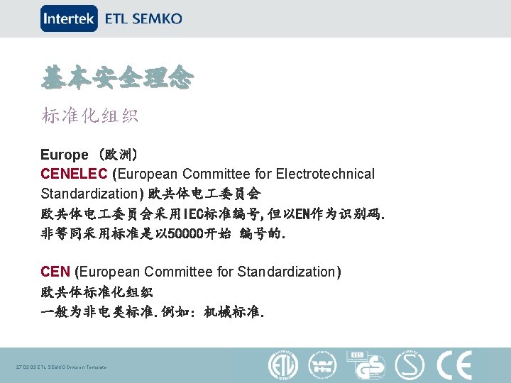 基本安全理念 标准化组织 Europe (欧洲) CENELEC (European Committee for Electrotechnical Standardization) 欧共体电 委员会采用IEC标准编号, 但以EN作为识别码. 非等同采用标准是以
