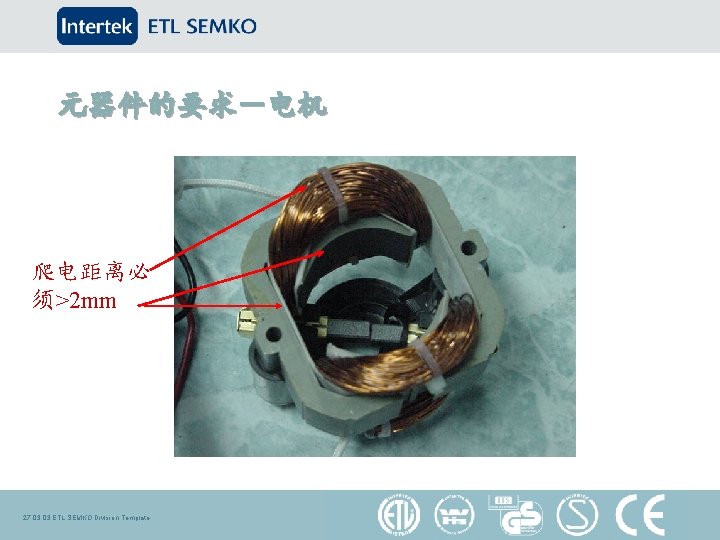 元器件的要求－电机 爬电距离必 须>2 mm 27. 03 ETL SEMKO Division Template 