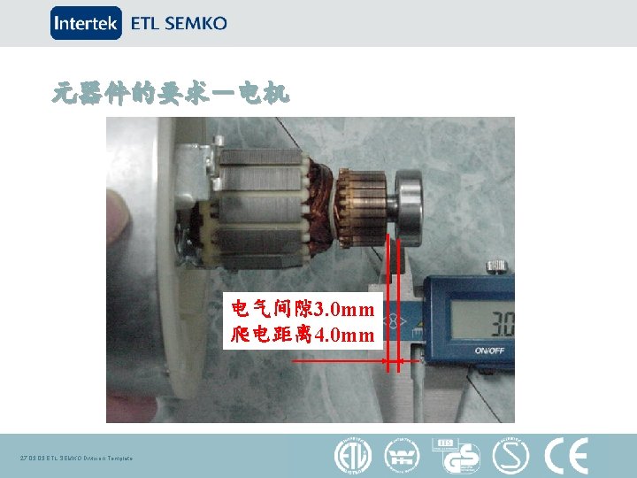 元器件的要求－电机 电气间隙 3. 0 mm 爬电距离 4. 0 mm 27. 03 ETL SEMKO Division