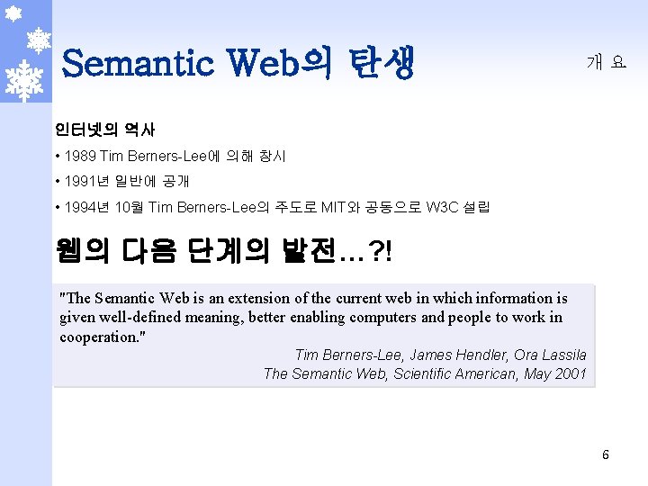 Semantic Web의 탄생 개요 인터넷의 역사 • 1989 Tim Berners-Lee에 의해 창시 • 1991년