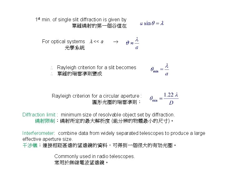 1 st min. of single slit diffraction is given by 單縫繞射的第一個谷值在 For optical systems