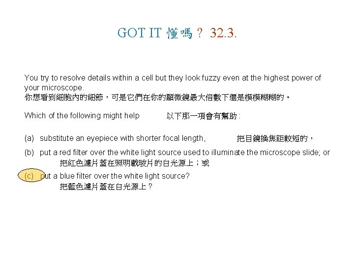GOT IT 懂嗎 ? 32. 3. You try to resolve details within a cell