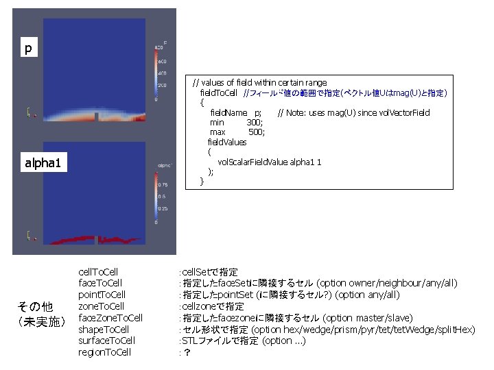 p // values of field within certain range field. To. Cell //フィールド値の範囲で指定(ベクトル値Uはmag(U)と指定) { field.