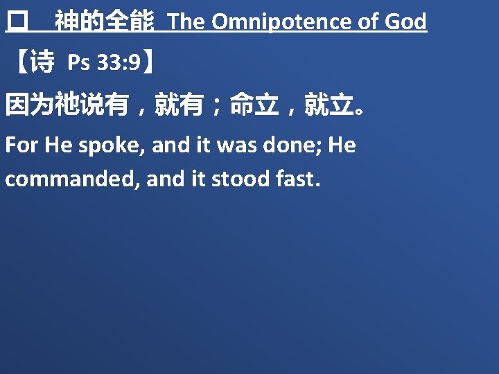 � 神的全能 The Omnipotence of God 【诗 Ps 33: 9】 因为祂说有，就有；命立，就立。 For He spoke,