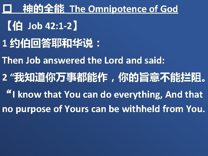 � 神的全能 The Omnipotence of God 【伯 Job 42: 1 -2】 1 约伯回答耶和华说： Then