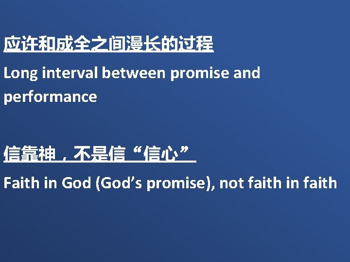 应许和成全之间漫长的过程 Long interval between promise and performance 信靠神，不是信“信心” Faith in God (God’s promise), not