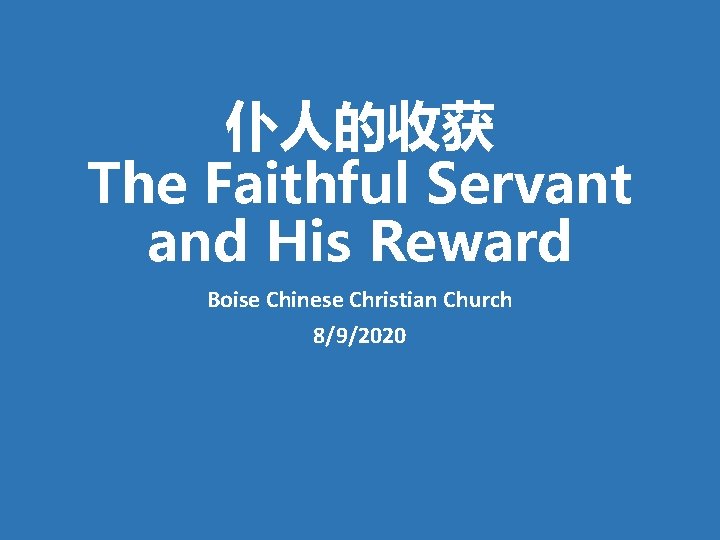 仆人的收获 The Faithful Servant and His Reward Boise Chinese Christian Church 8/9/2020 
