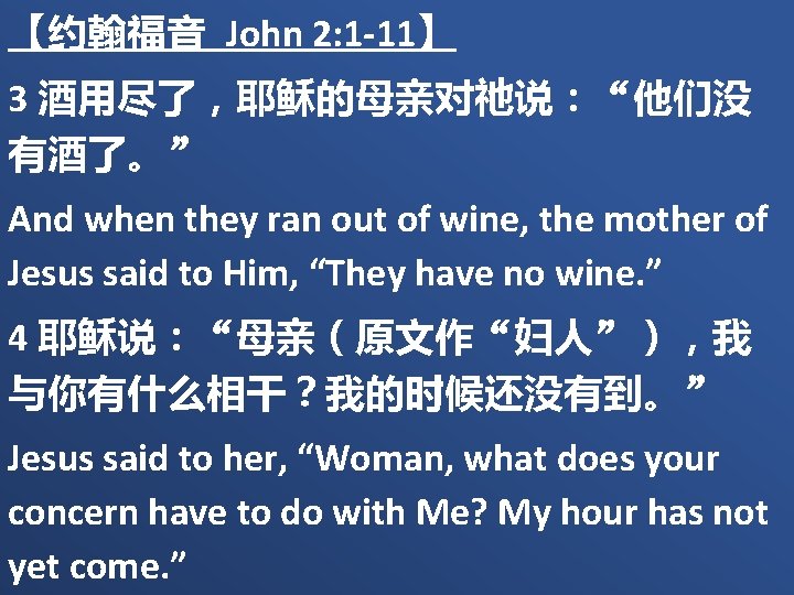 【约翰福音 John 2: 1 -11】 3 酒用尽了，耶稣的母亲对祂说：“他们没 有酒了。” And when they ran out of