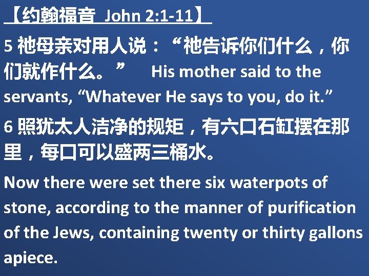 【约翰福音 John 2: 1 -11】 5 祂母亲对用人说：“祂告诉你们什么，你 们就作什么。” His mother said to the servants,
