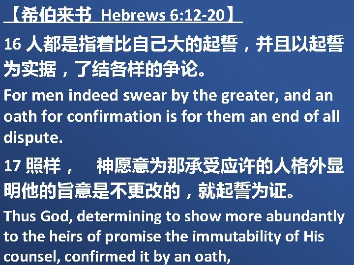 【希伯来书 Hebrews 6: 12 -20】 16 人都是指着比自己大的起誓，并且以起誓 为实据，了结各样的争论。 For men indeed swear by the