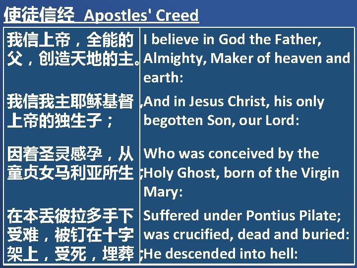 使徒信经 Apostles' Creed 我信上帝，全能的 I believe in God the Father, 父，创造天地的主。Almighty, Maker of heaven