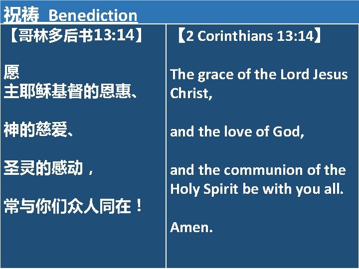 祝祷 Benediction 【哥林多后书 13: 14】 【 2 Corinthians 13: 14】 愿 主耶稣基督的恩惠、 　 神的慈爱、