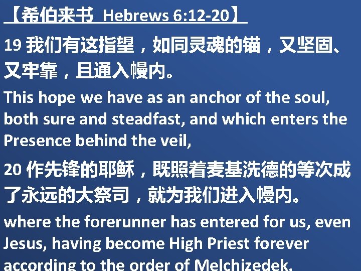 【希伯来书 Hebrews 6: 12 -20】 19 我们有这指望，如同灵魂的锚，又坚固、 又牢靠，且通入幔内。 This hope we have as an