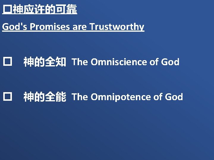 �神应许的可靠 God's Promises are Trustworthy � 神的全知 The Omniscience of God � 神的全能 The