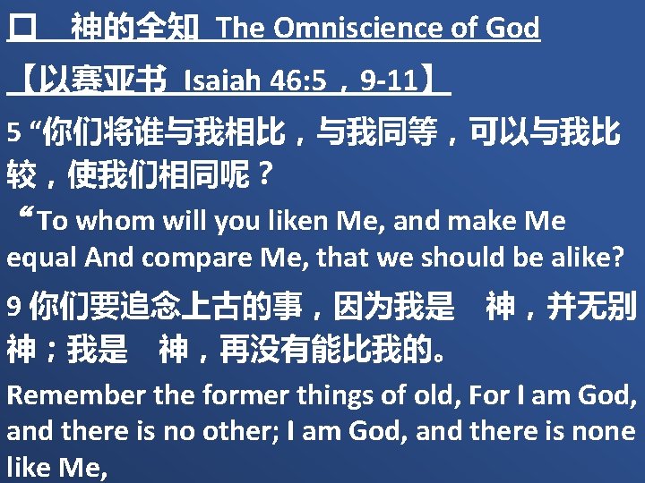 � 神的全知 The Omniscience of God 【以赛亚书 Isaiah 46: 5，9 -11】 5 “你们将谁与我相比，与我同等，可以与我比 较，使我们相同呢？